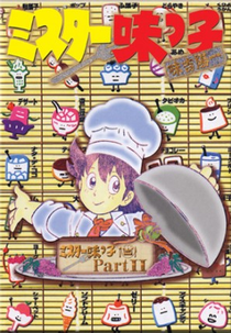  Mister Ajikko ( Mister Ajikko)