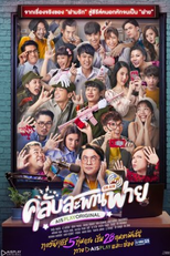 Club Sapan Fine (1ª Temporada) (คลับสะพานฟาย)