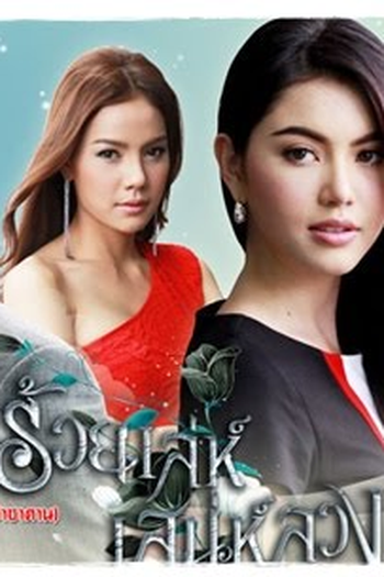  de Série Charming Deception  (2013)