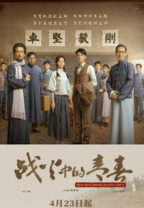 Youth In The Flames Of War (战火中的青春)