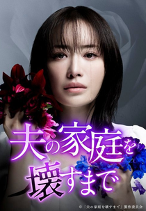 Otto no Katei wo Kowasu made (夫の家庭を壊すまで)