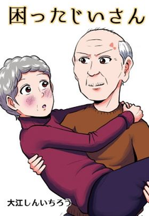 Komatta Jii-san (Komatta Jii-san)