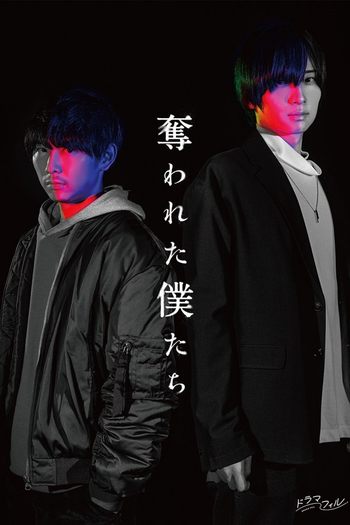 Poster de Franquia 奪われた僕たち (2024)