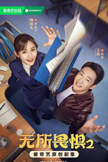 The Fearless (2ª Temporada) (无所畏惧 第二季)