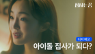 [집사는 꿈 - 티저]  평범한 고등학생 소녀 위아영, 아이돌 집사가 되다?