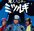 魔人ハンター ミツルギ