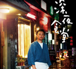 Midnight Diner (CN)