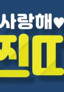 I Love You, Loser! (사랑해, 찐따!)