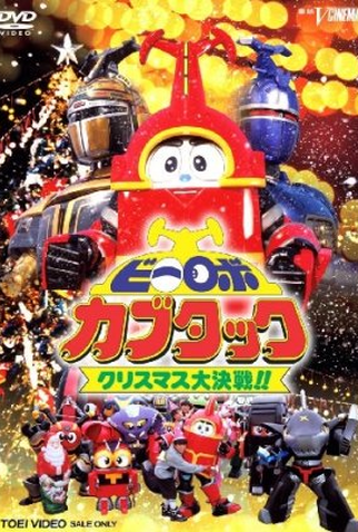 Poster 3 de Série B-Robo Kabutack (1997)