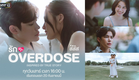 [TRAILER] “รัก OVERDOSE” เรื่องจริงจากคู่รัก ป๊าต็อบ-ปีใหม่ | เริ่ม 20 กันยายนนี้ | one31