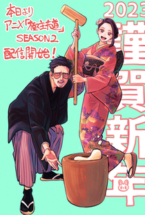 Gokushufudou: Tatsu Imortal (2ª Temporada) - Poster / Capa / Cartaz - Oficial 3