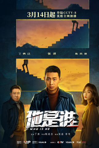 Poster 1 de Série Who Is He (2023)