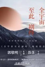 The End of the Cosmos (全宇宙至此剧终)