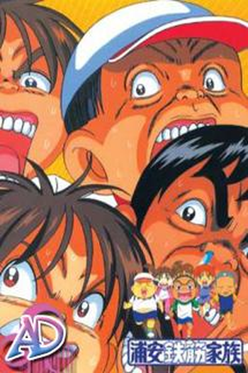 Poster de Série Urayasu Tekkin Kazoku (1998)