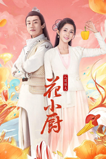 人间烟火花小厨 (人间烟火花小厨)