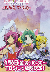 Di Gi Charat Ohanami Special (Di Gi Charat お花見すぺしゃる)