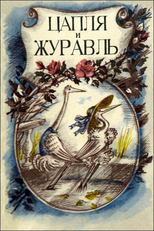 The Heron and the Crane (Цапля и журавль / Tsaplya i zhuravl)