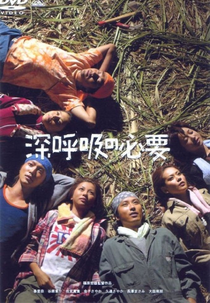 Inspire, Expire (深呼吸の必要)