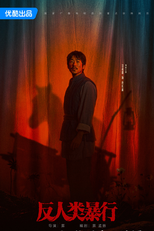 Inhuman Atrocities (反人类暴行)