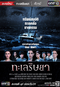 Sea of Greed (Talay Rissaya)