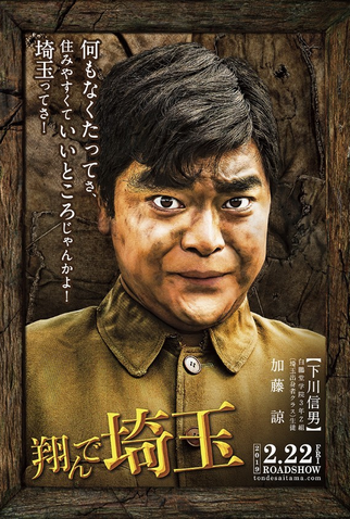 Poster 10 de Filme Leve-me para Saitama (2019)