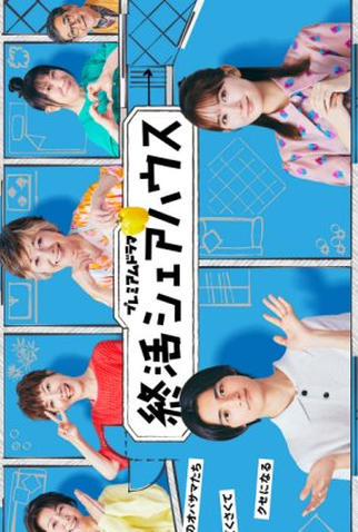 Poster 1 de Série Shukatsu Share House (2025)