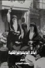 Days of Democracy (أيام الديمقراطية)