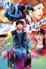 High-Speed Parahero Gandeen (超速パラヒーロー ガンディーン)