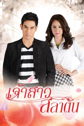 Poster de Franquia เจ้าสาวสลาตัน (2014)