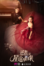 Stairway to Stardom (逆袭之星途闪耀)