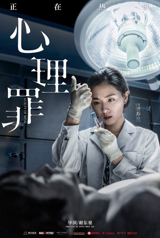 Poster 28 de Filme Guilty of Mind (2017)