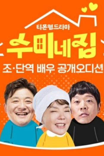 Poster de Série Soo Mi's House (2022)