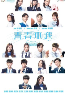 Forever Young at Heart (青春本我)