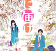 君に届け