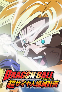 Dragon Ball Z: O Plano para Erradicar os Saiyajins - Poster / Capa / Cartaz - Oficial 2