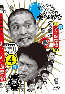 Gaki no Tsukai No Laughing Batsu Game: Yugawara Inn (2004) (Gaki no Tsukai No Laughing Batsu Game: Yugawara Inn (2004))