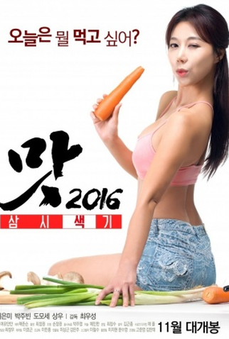 Poster 1 de Filme Three Sexy Meals (2016)