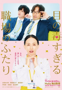 Me no Doku Sugiru Shokuba no Futari (目の毒すぎる職場のふたり)