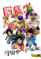 Dragon Ball Super (5ª Temporada) (DBS - A Sobrevivência do Universo)