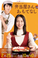 Bentoya-san no Omotenashi (弁当屋さんのおもてなし)