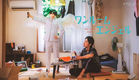 「ワンルームエンジェル」ティザー映像【上杉柊平＆西村拓哉 W主演】(MBSドラマシャワー 10月19日スタート)