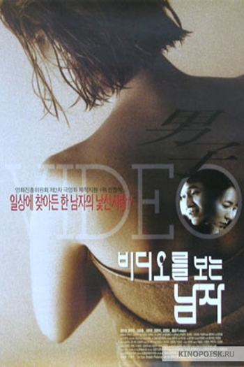  de Filme Man Watching Video (2003)