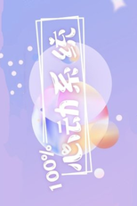 100% Xin Dong Xi Tong (100% 心动系统)