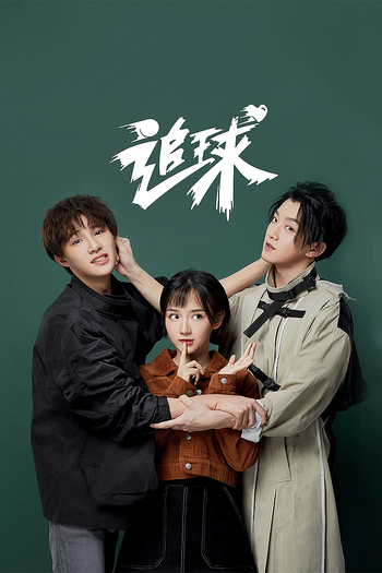 Poster de Franquia 追球 (2019)