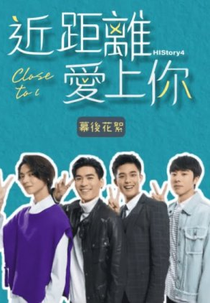 HIStory4: Close to You - Behind the Scenes (HIStory4-近距離愛上你 獨家花絮)