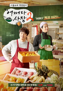 Unexpected Business 2 (어쩌다 사장 시즌2)