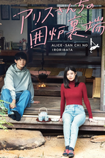 Alice-san Chi no Iroribata (アリスさんちの囲炉裏端)