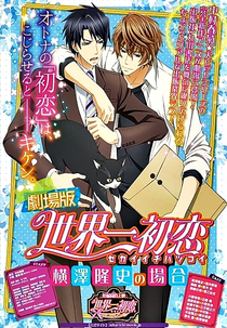 Sekaiichi Hatsukoi Movie: Yokozawa Takafumi no Baai (劇場版 世界一初恋 横澤隆史の場合)