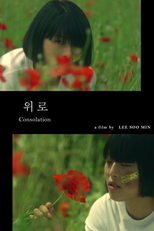 Consolation (위로)