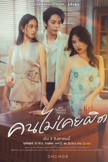 Club Friday Season 16: Never Wrong (คลับฟรายเดย์เดอะซีรีส์ 16 คนไม่เคยผิด)